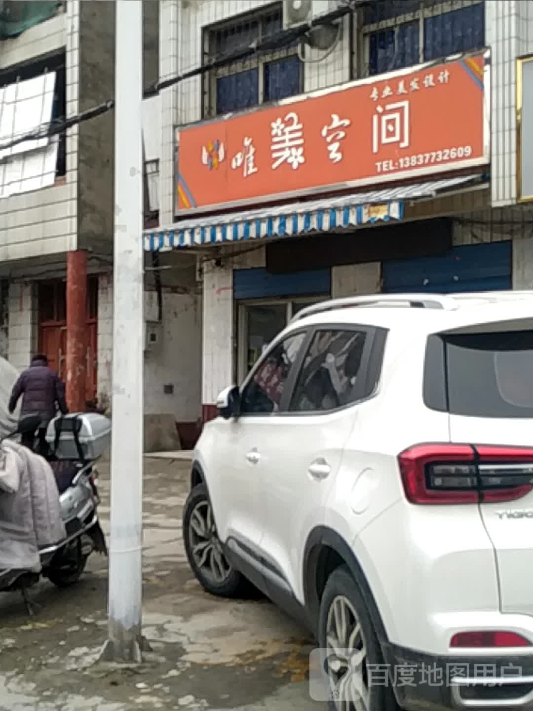 唯美空间专业美发设计(明山路店)