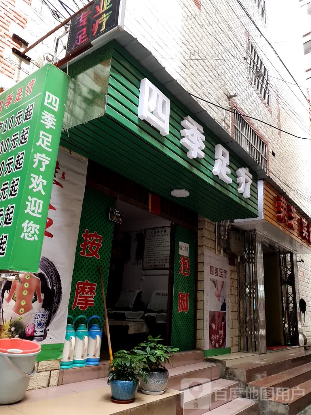 四季邢足疗