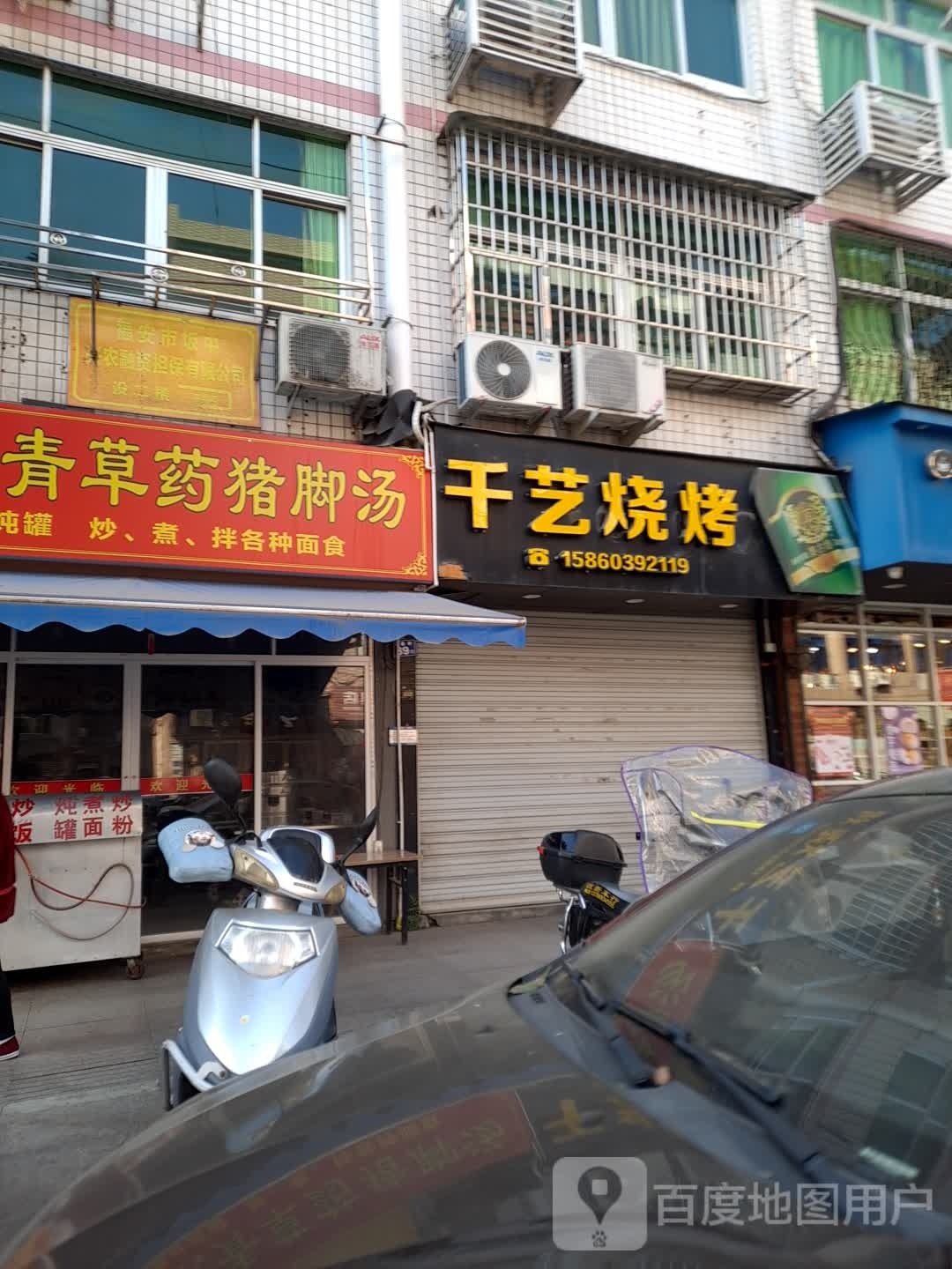 千艺烤烧