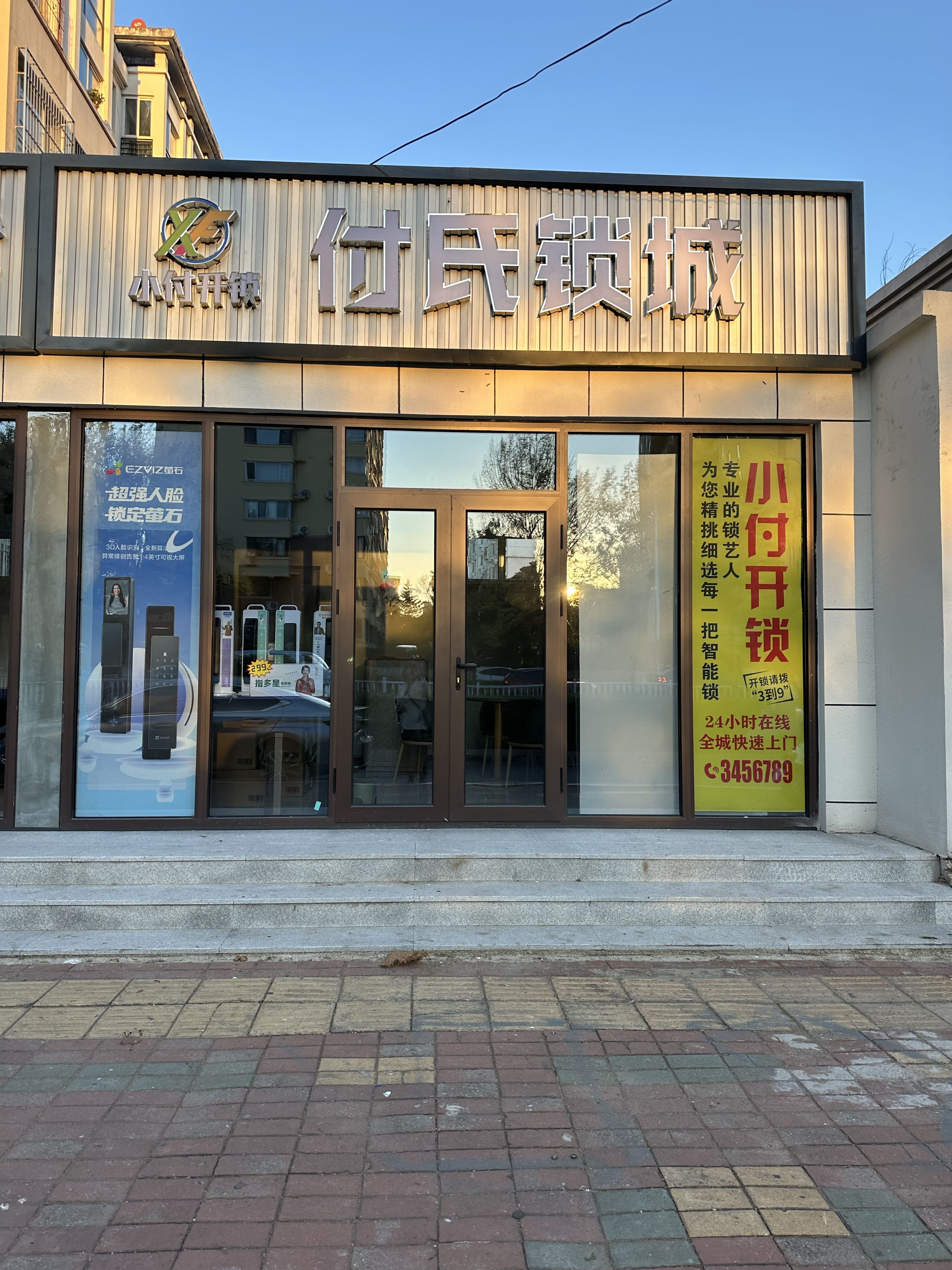 小付开锁付氏锁城·萤石