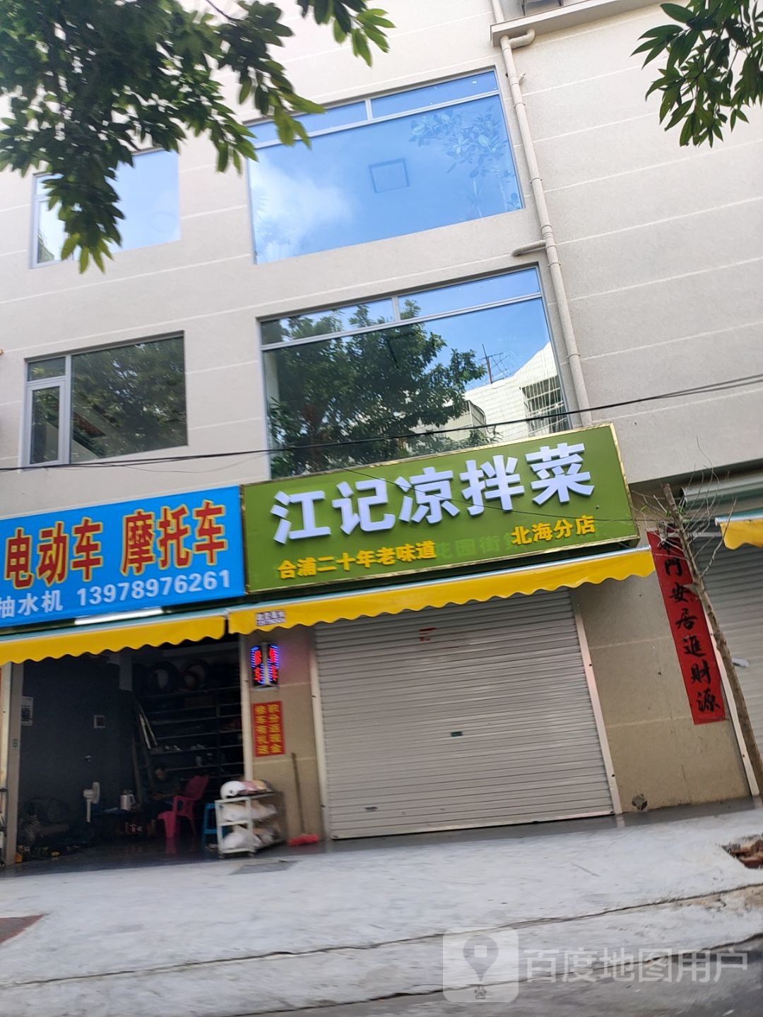 江记凉拌菜(北海分店)