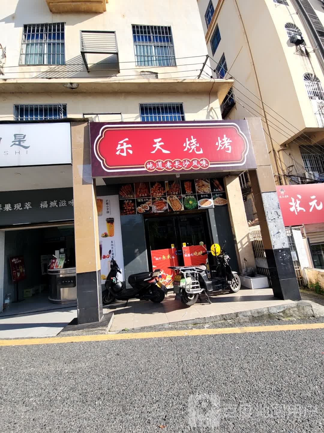 乐田烧烤