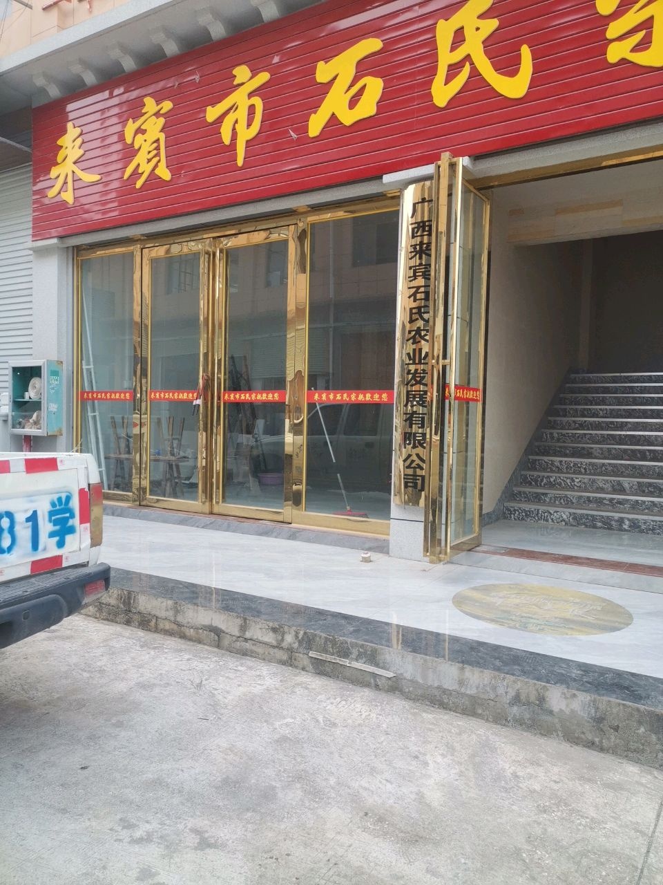 来宾市石氏宗亲会