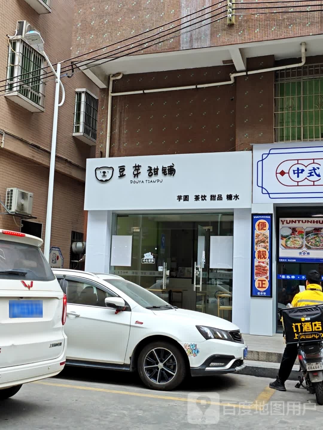 豆芽甜铺