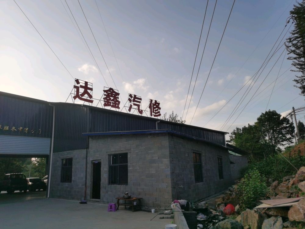 达鑫汽修