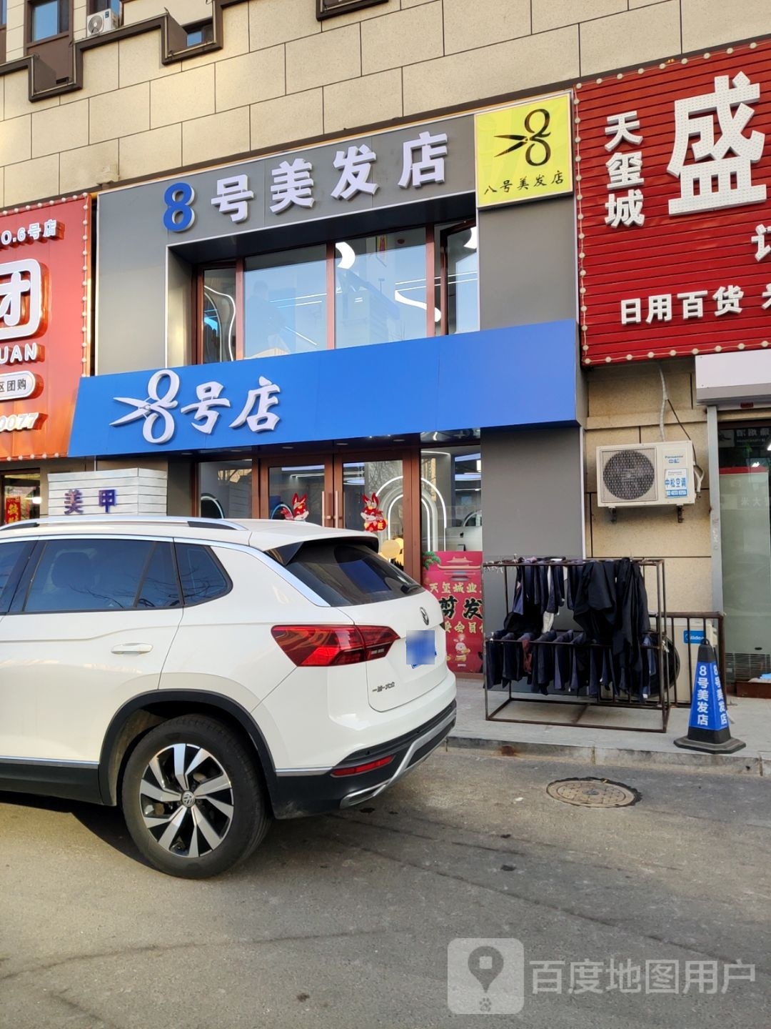 8号美发店