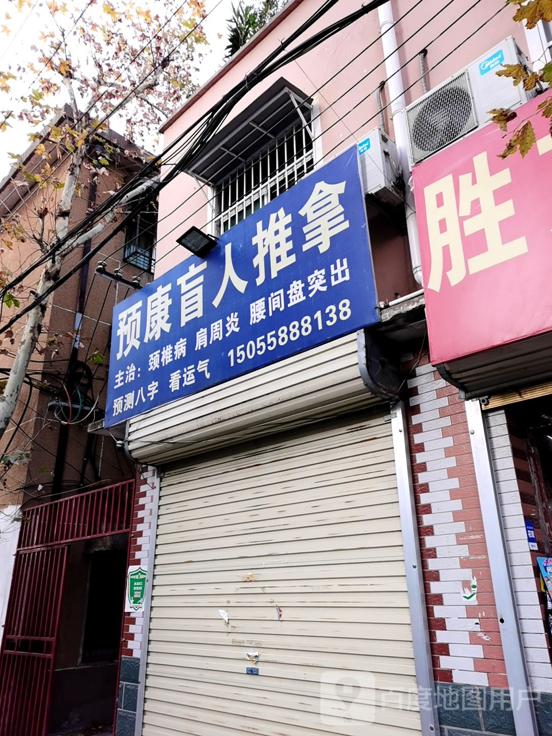 预康盲人推拿