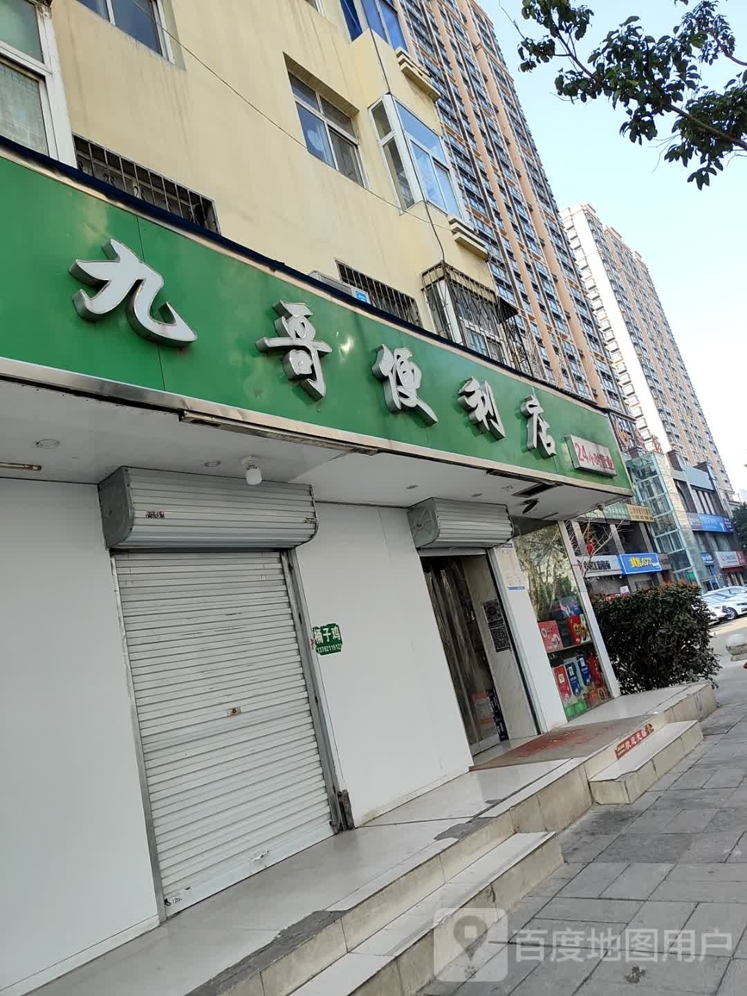 九哥便利店