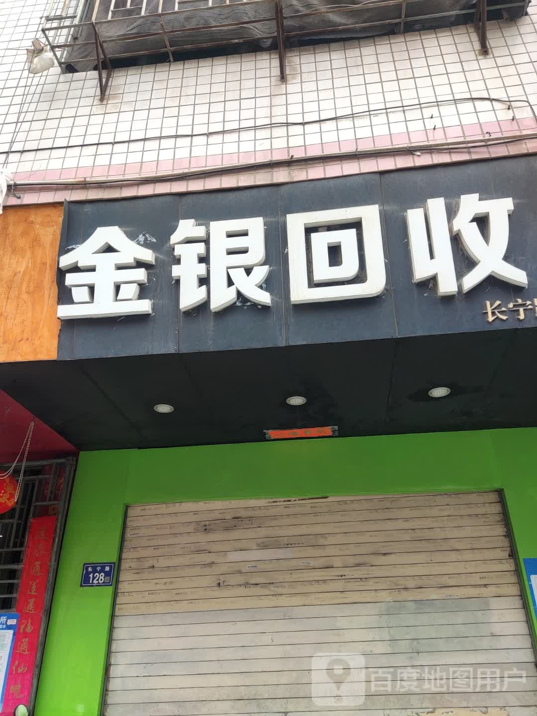 金银回收店