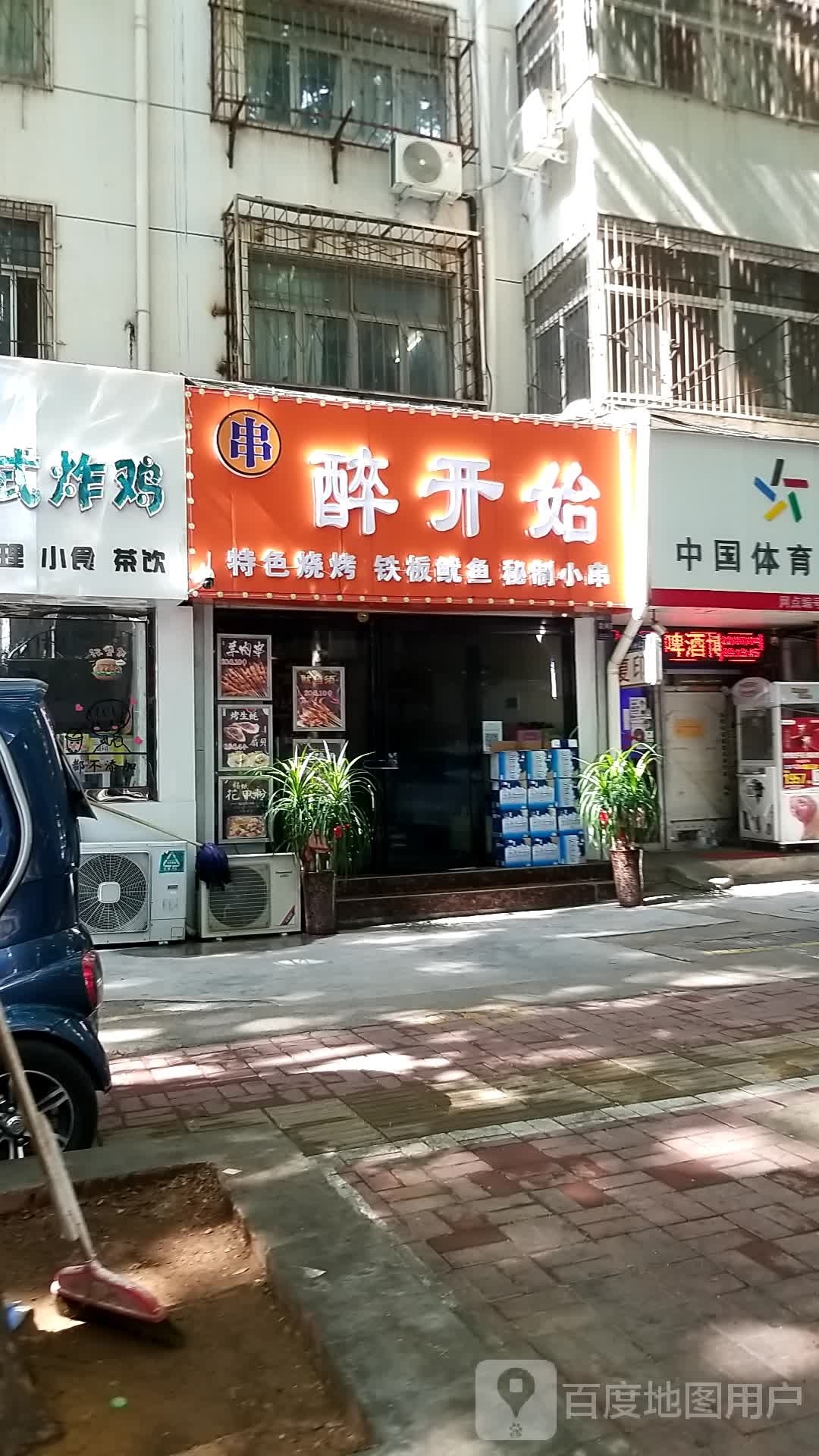 醉开始烧烤店(文化宫南门店)