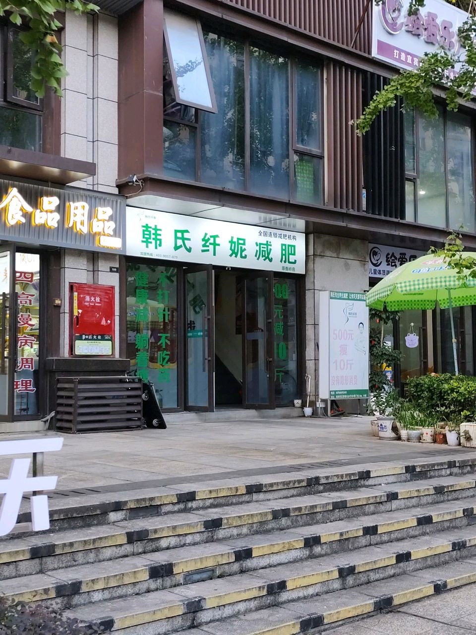 韩氏纤妮减肥(原香岭店)