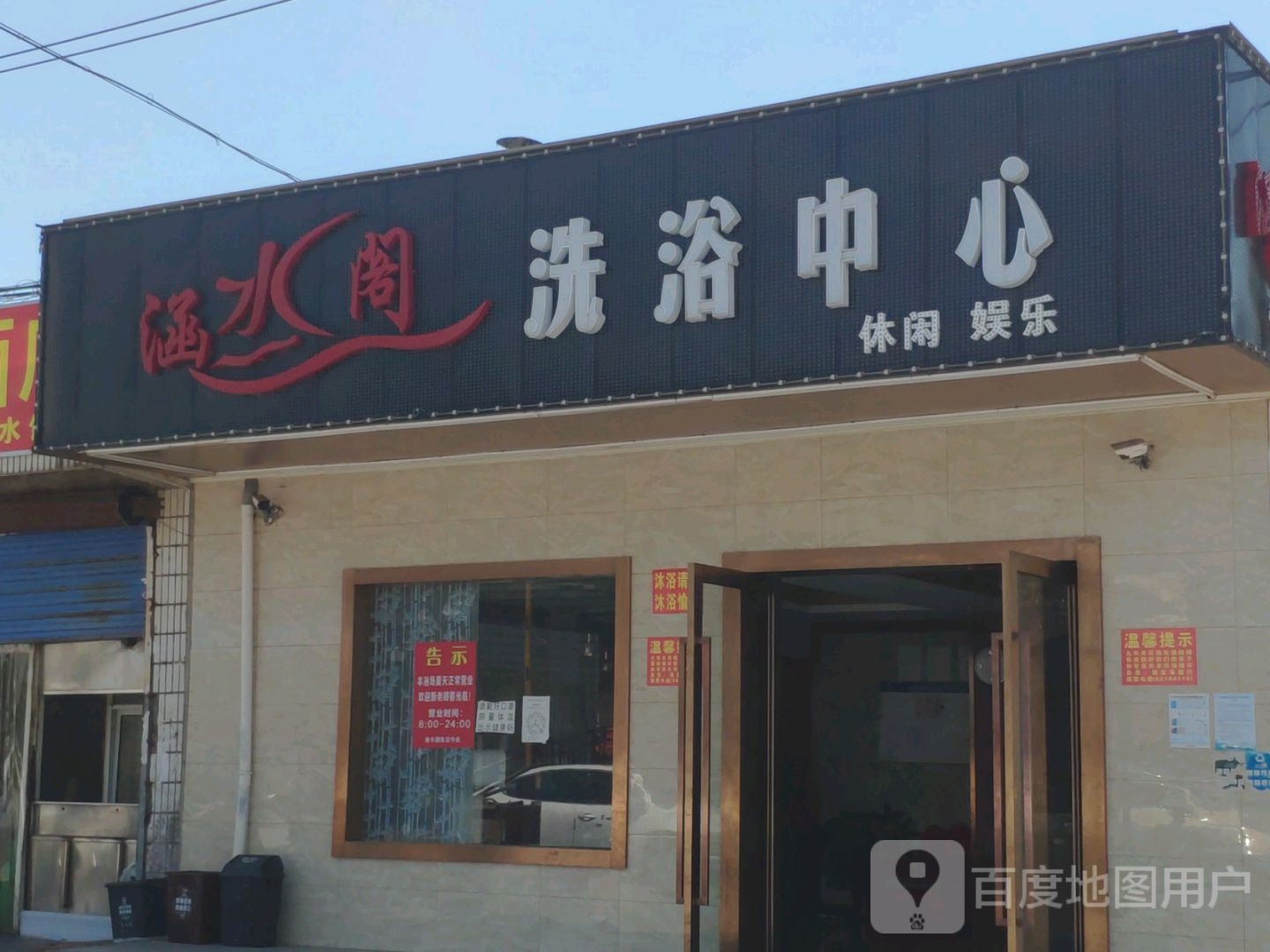 涵阁洗浴中心