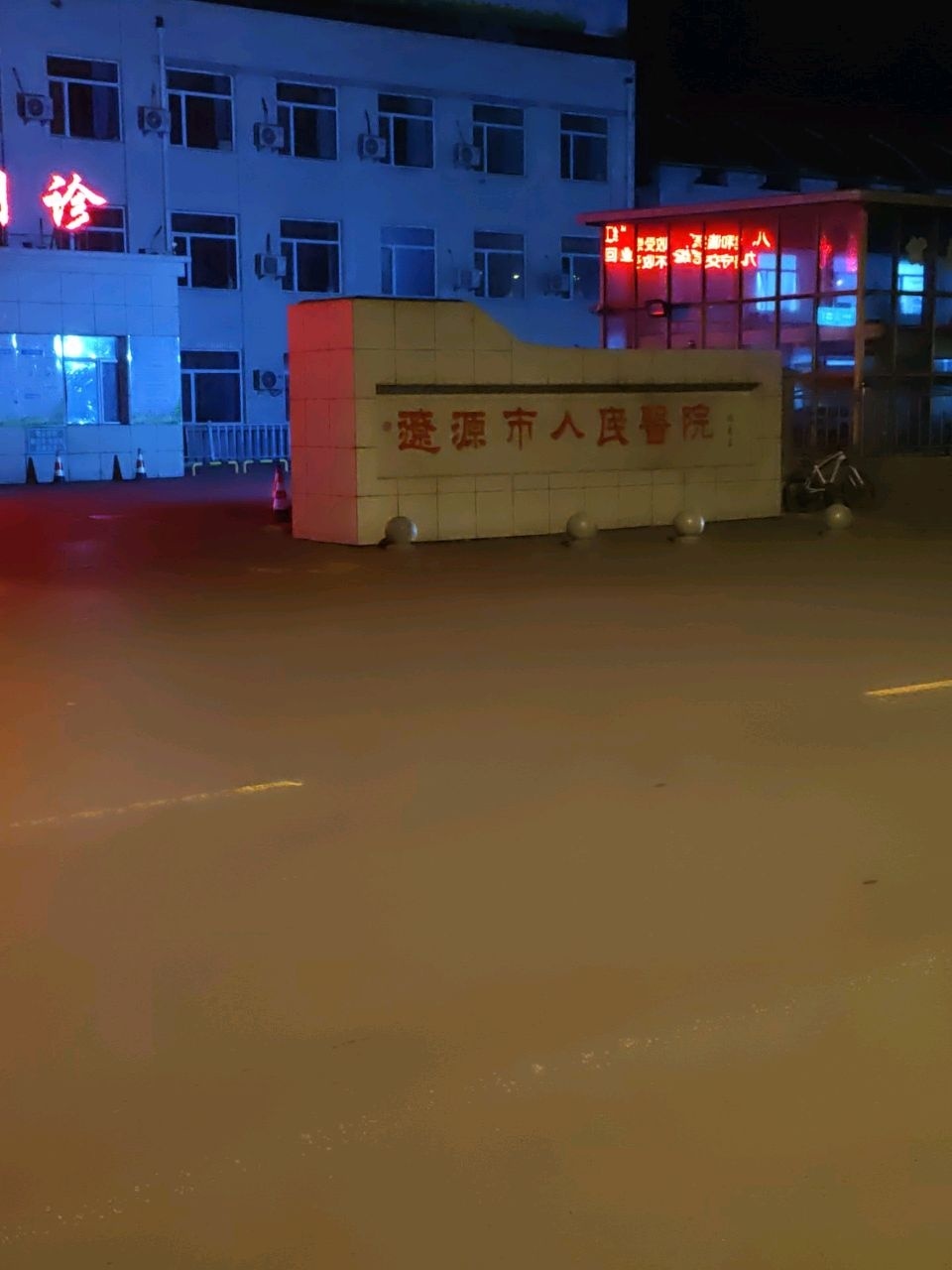 辽源市人民医院