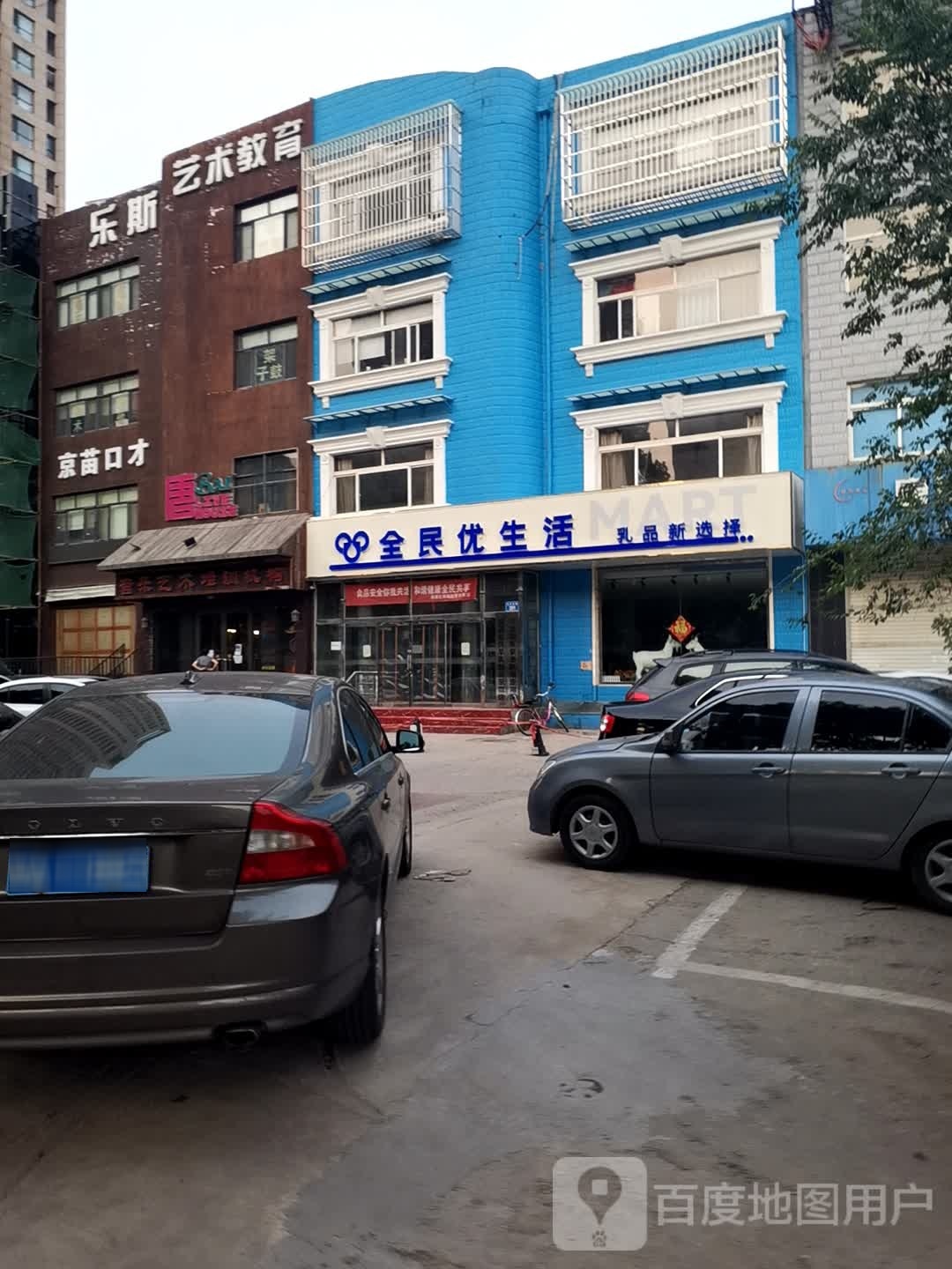 全民优生活(龙泽北路店)