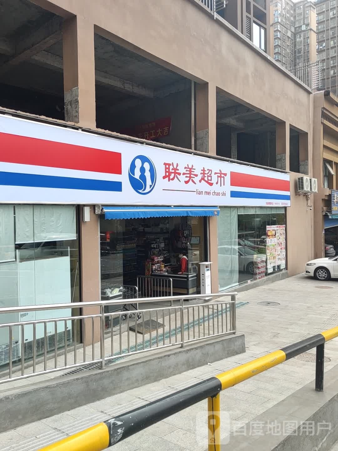 联美超市(周家街店)