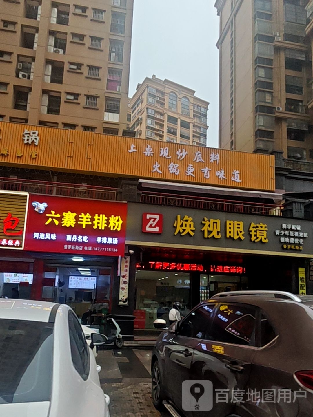 六寨羊排粉(普罗旺斯店)