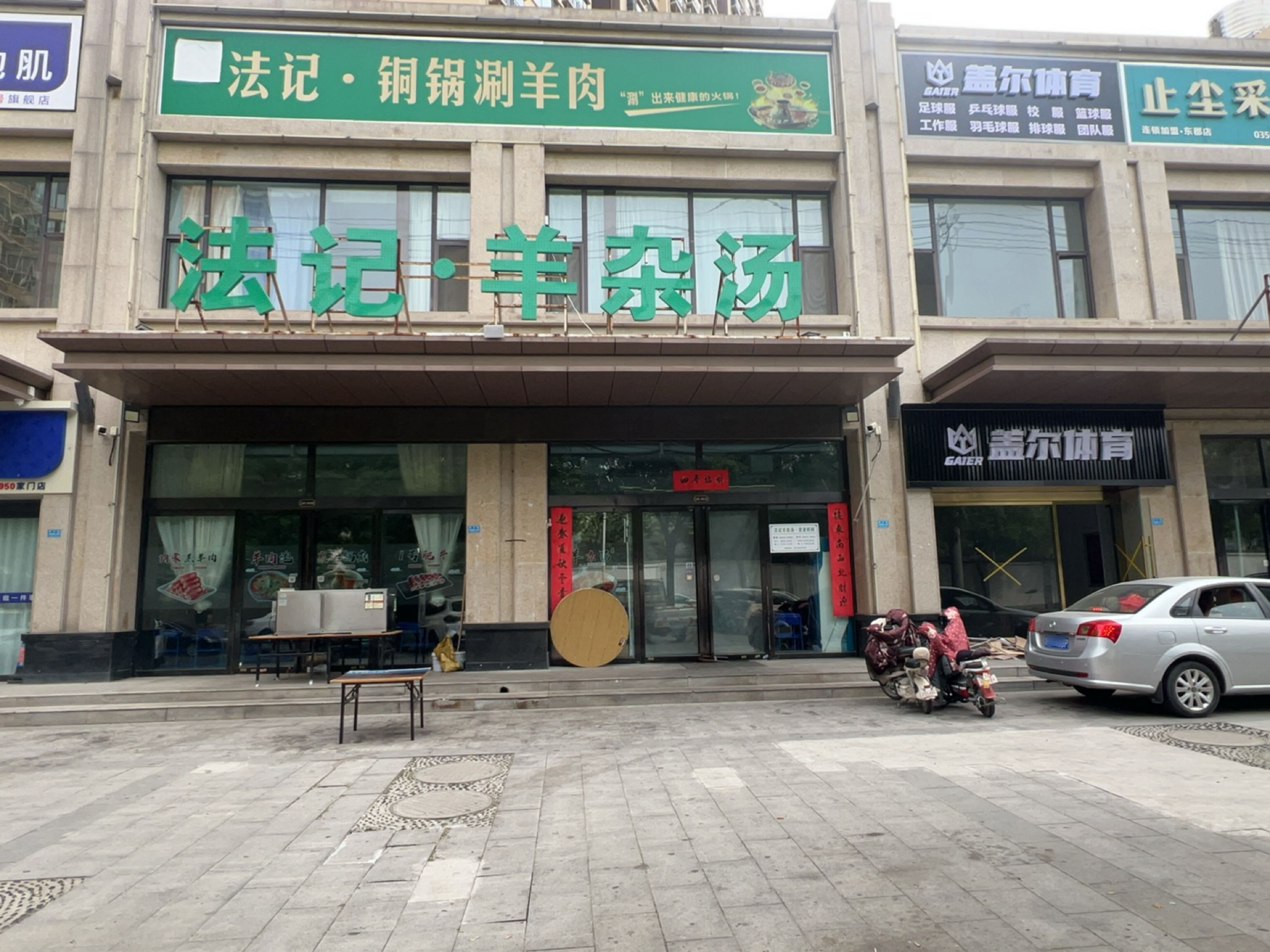 法记·羊杂汤(水岸华庭·东郡店)