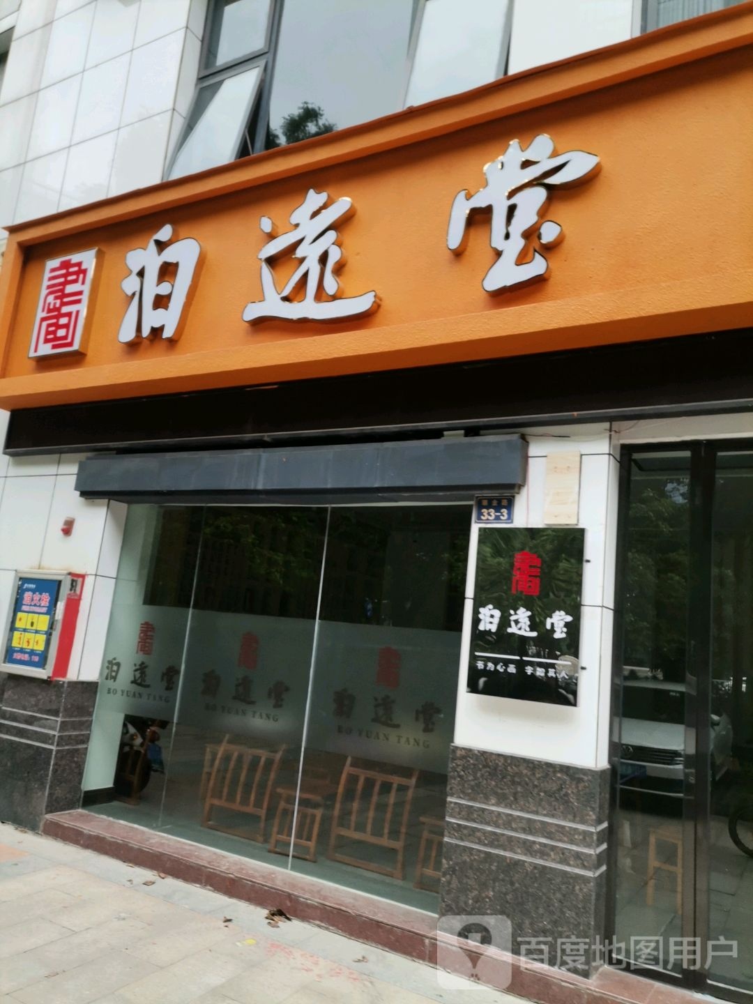 泊远堂(云星世纪广场店)