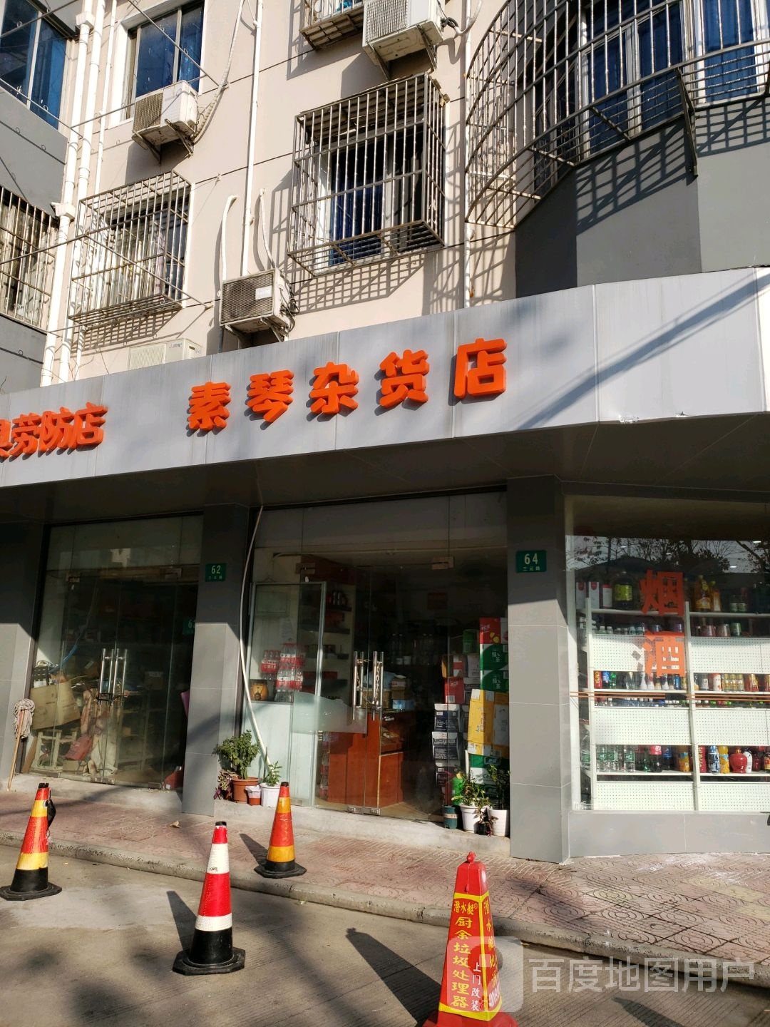 素琴杂活店