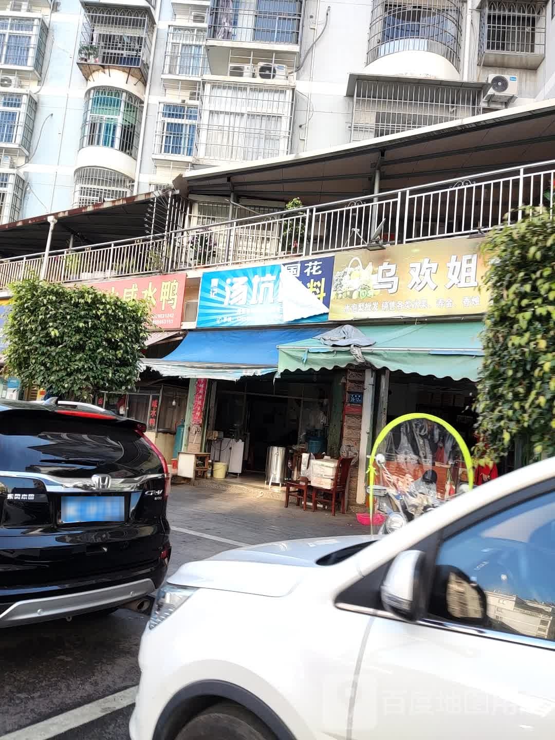 乌欢姐水果店