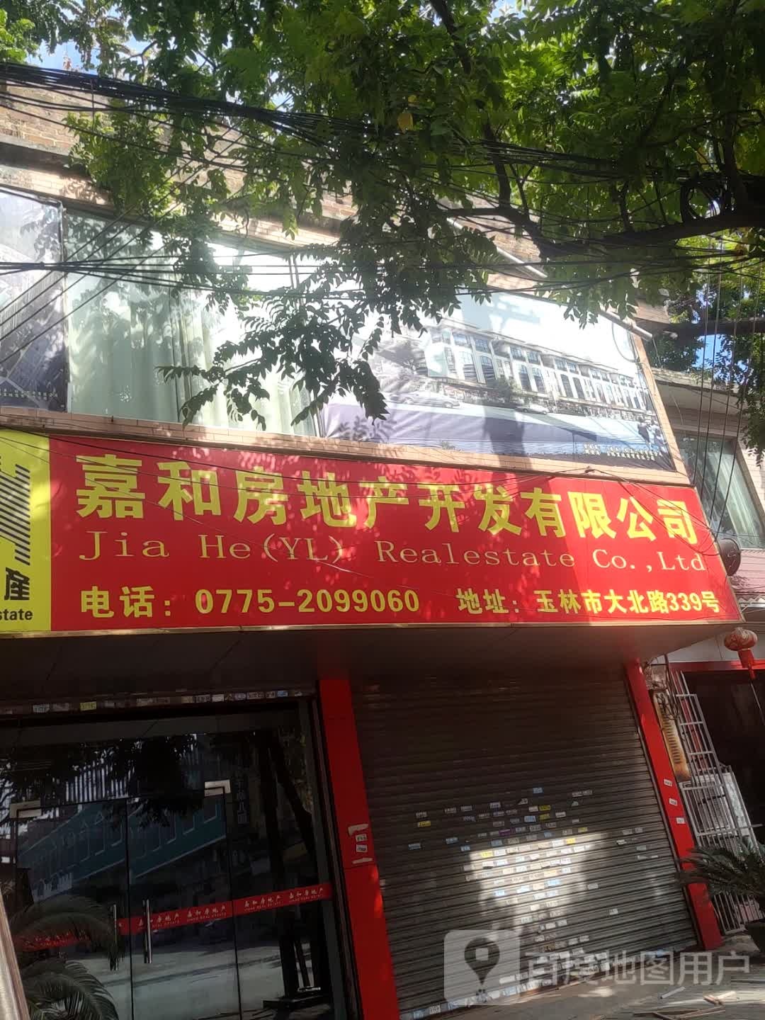 玉林市嘉和房地产开发有限公司