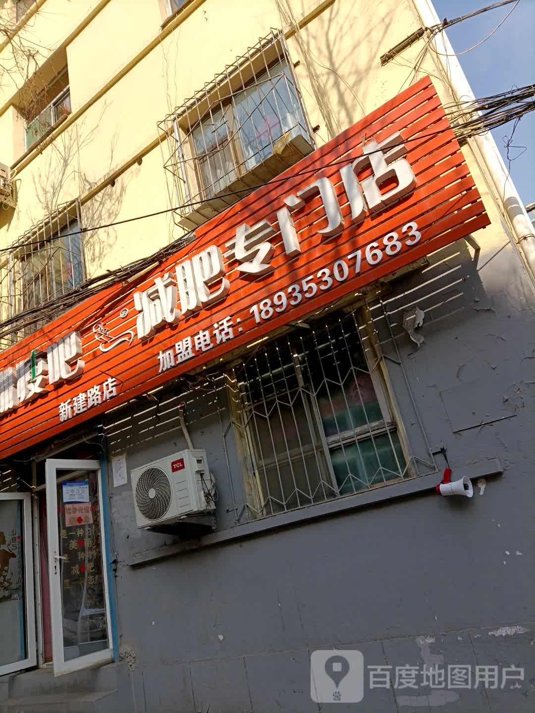 减肥专门店