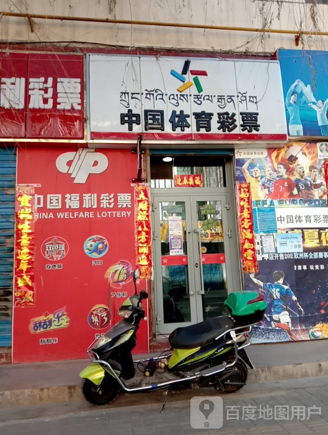 中国体育彩票(西大街店)