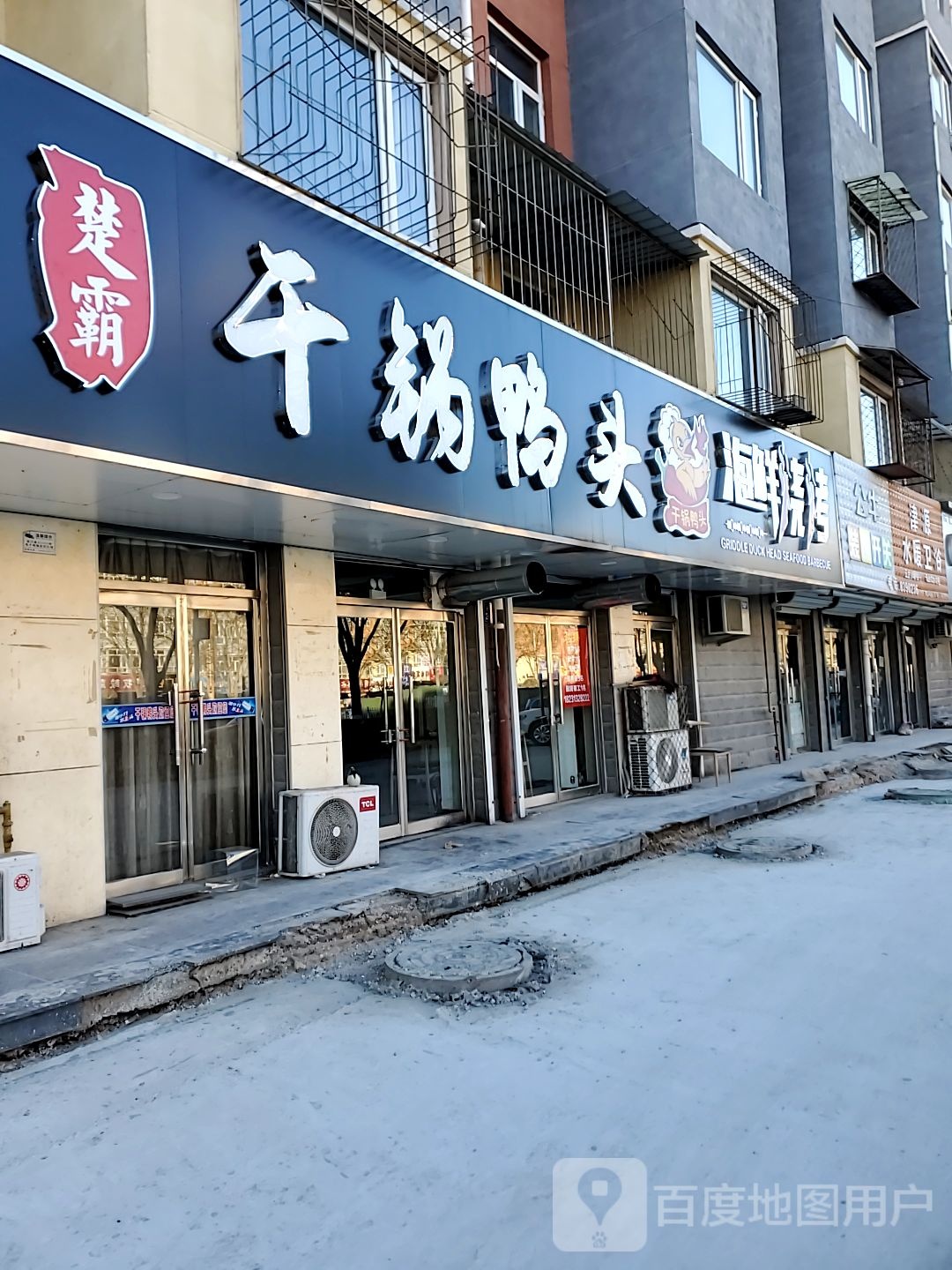 楚霸干锅鸭头烧烤(轩辕路东城店)