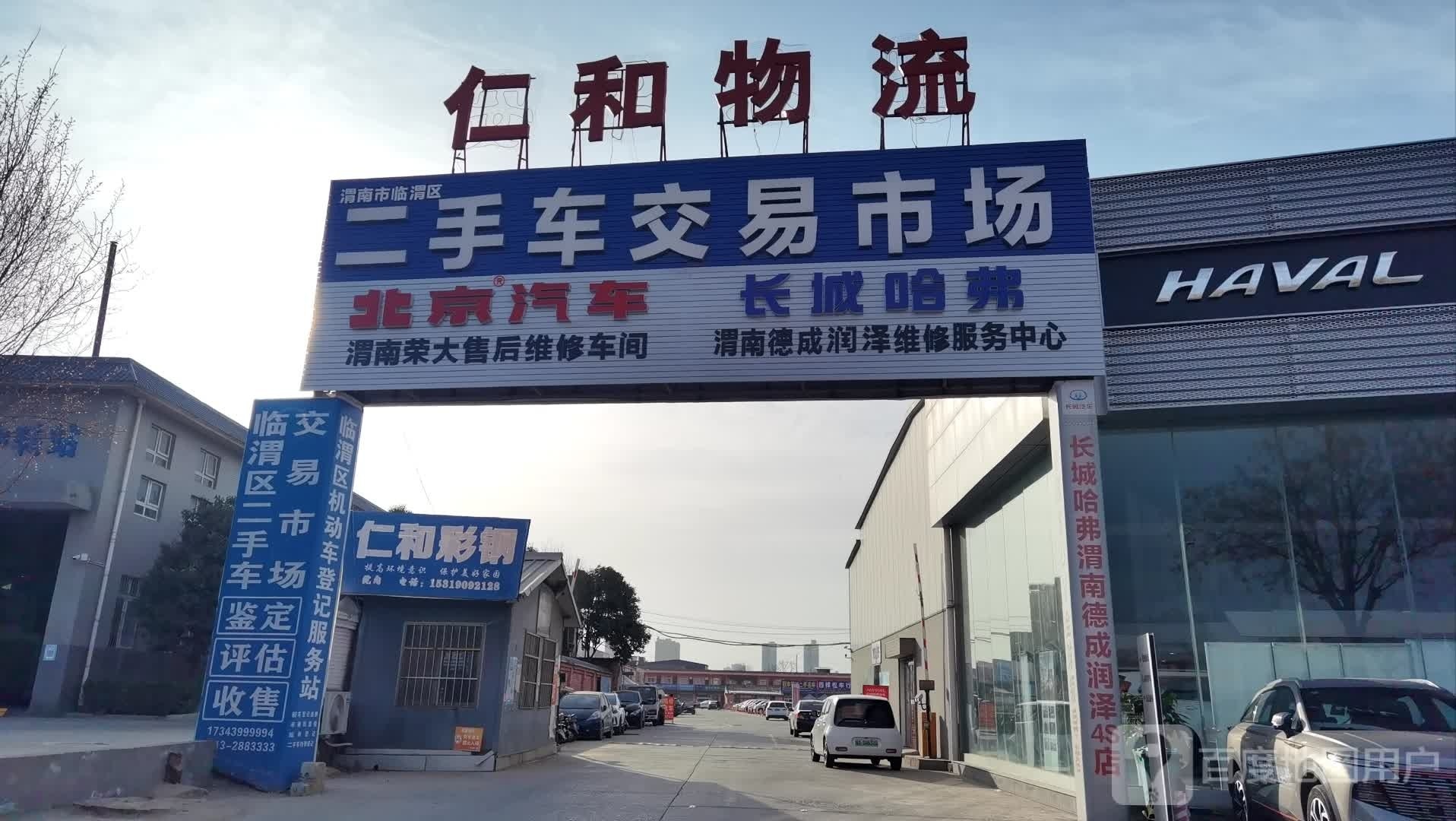 临渭区二手车交易市场(S108)