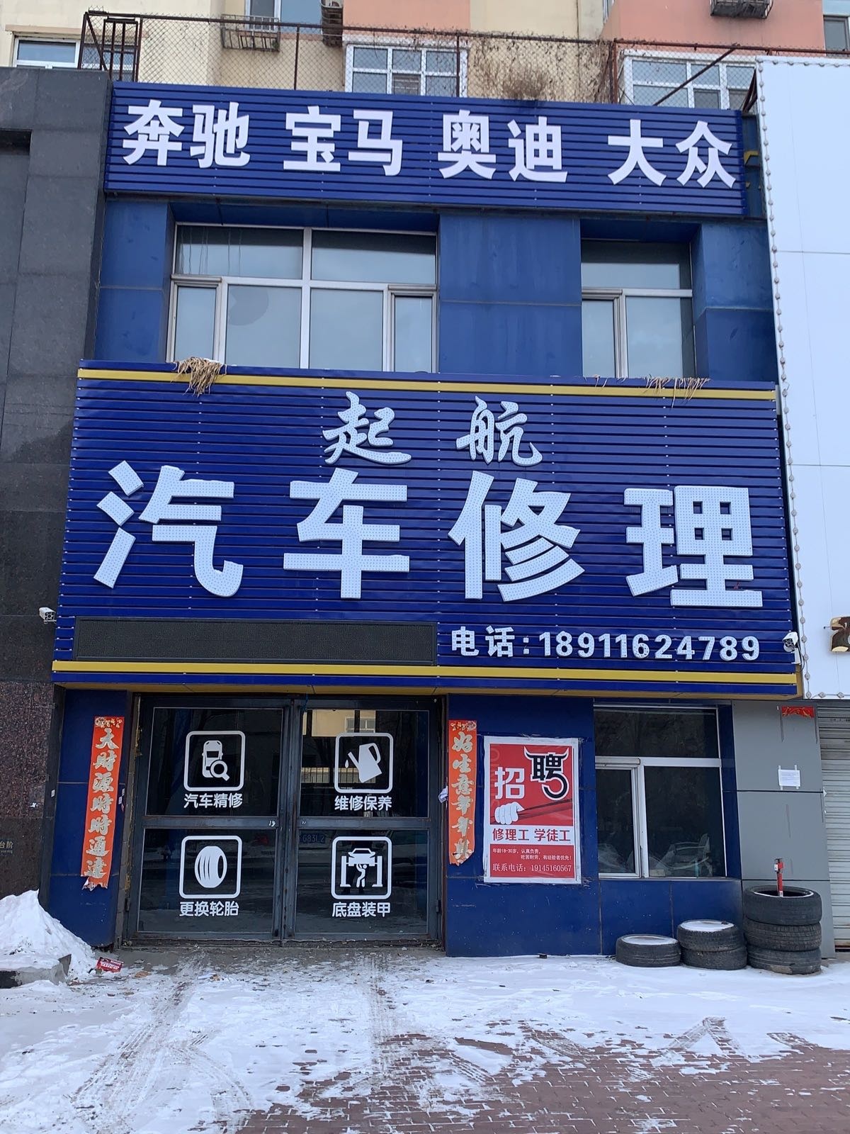 起航汽车修理厂