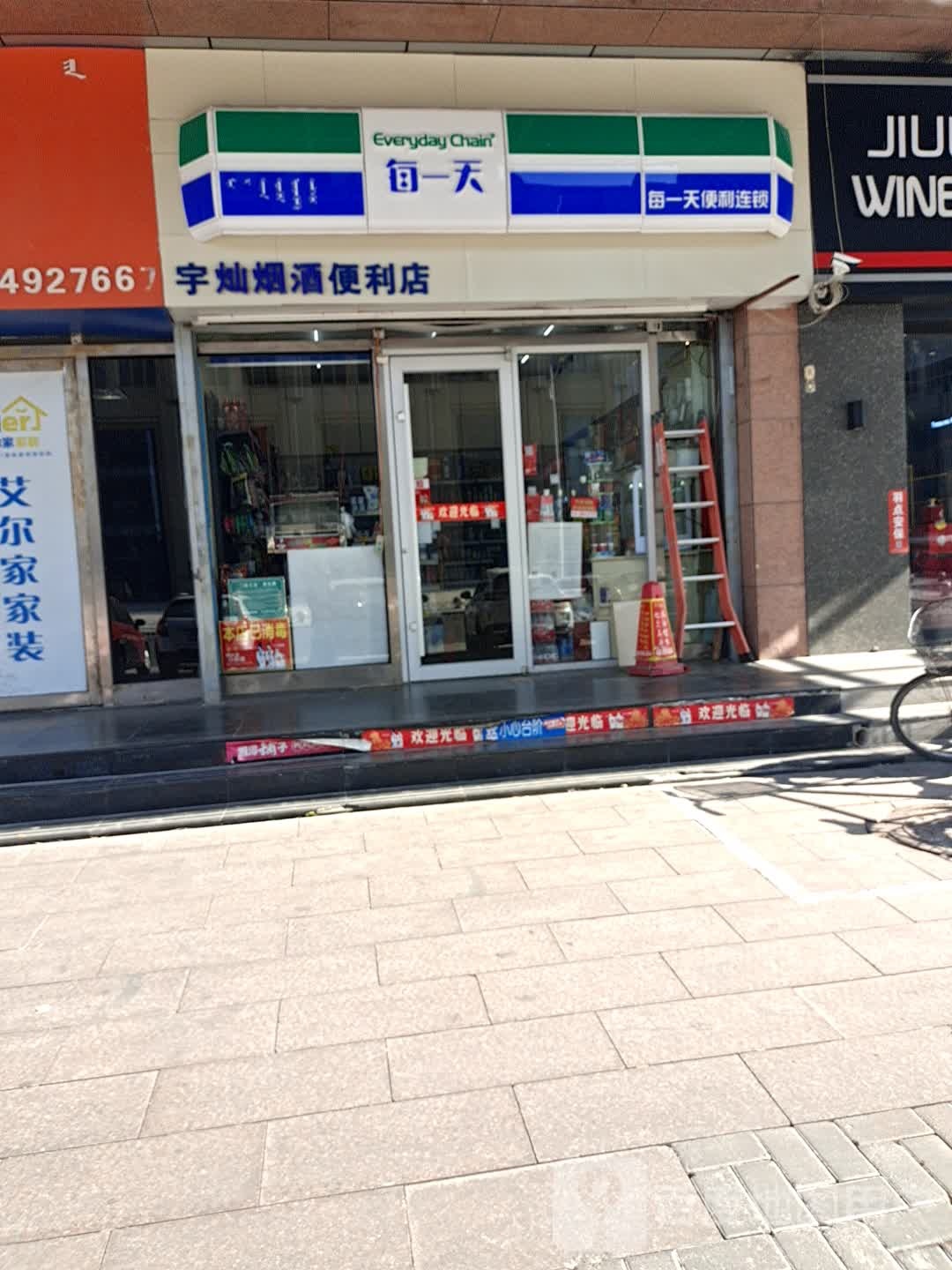 宇灿烟草便利店