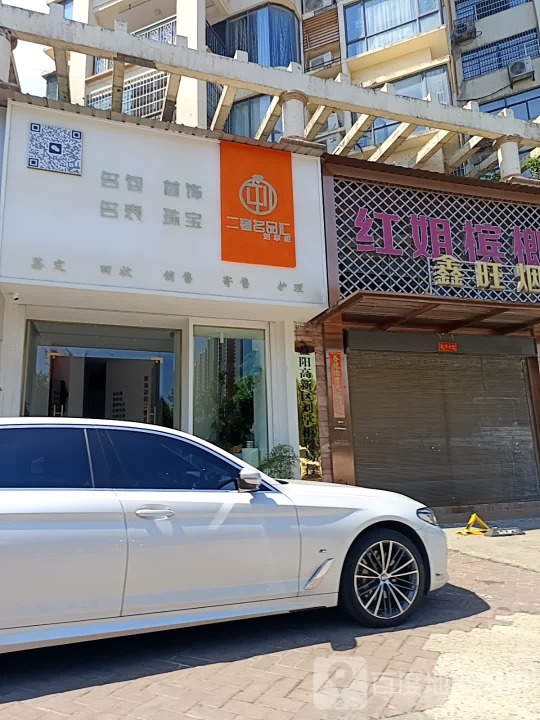 刘掌柜二奢名品汇(缇香名苑店)