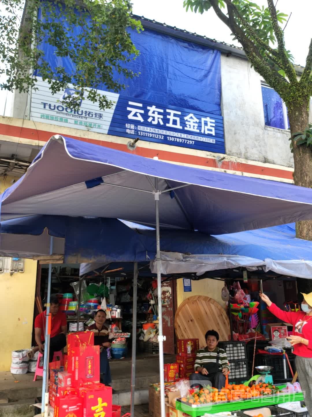 云东五金店