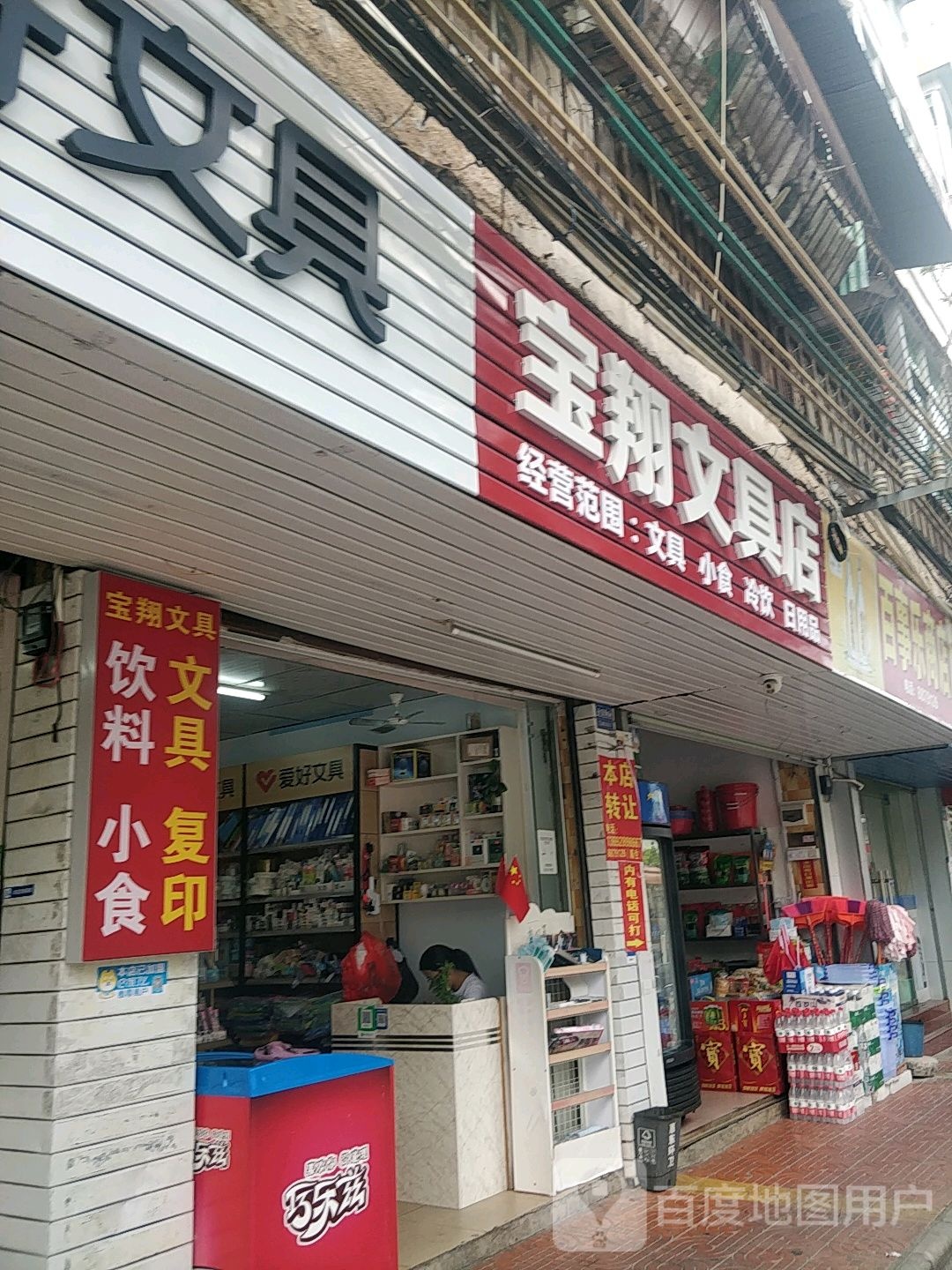 宝翔文具店(平山店)
