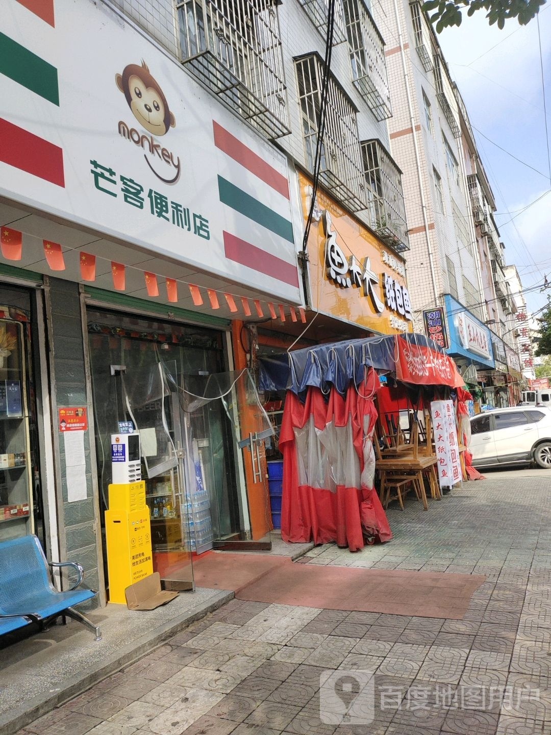 芒客便利店