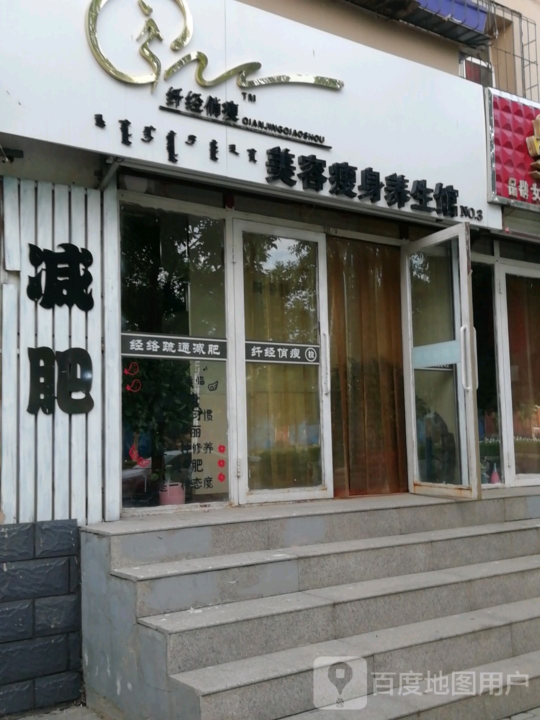 纤经俏瘦瘦身养生馆(民族西路店)