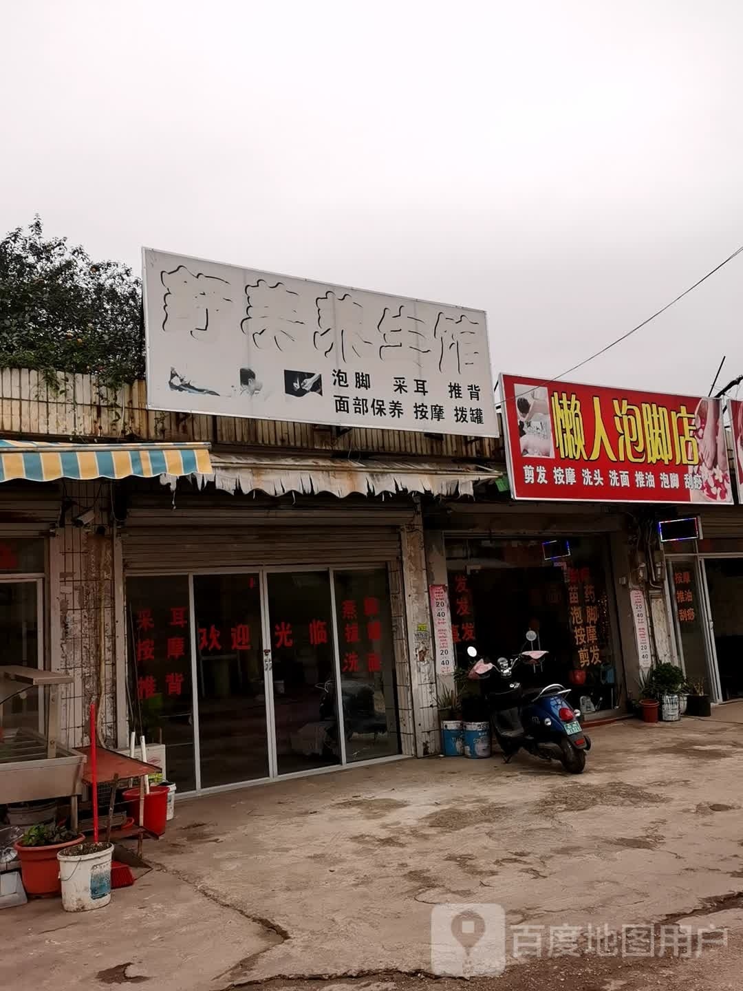 懒人泡脚店