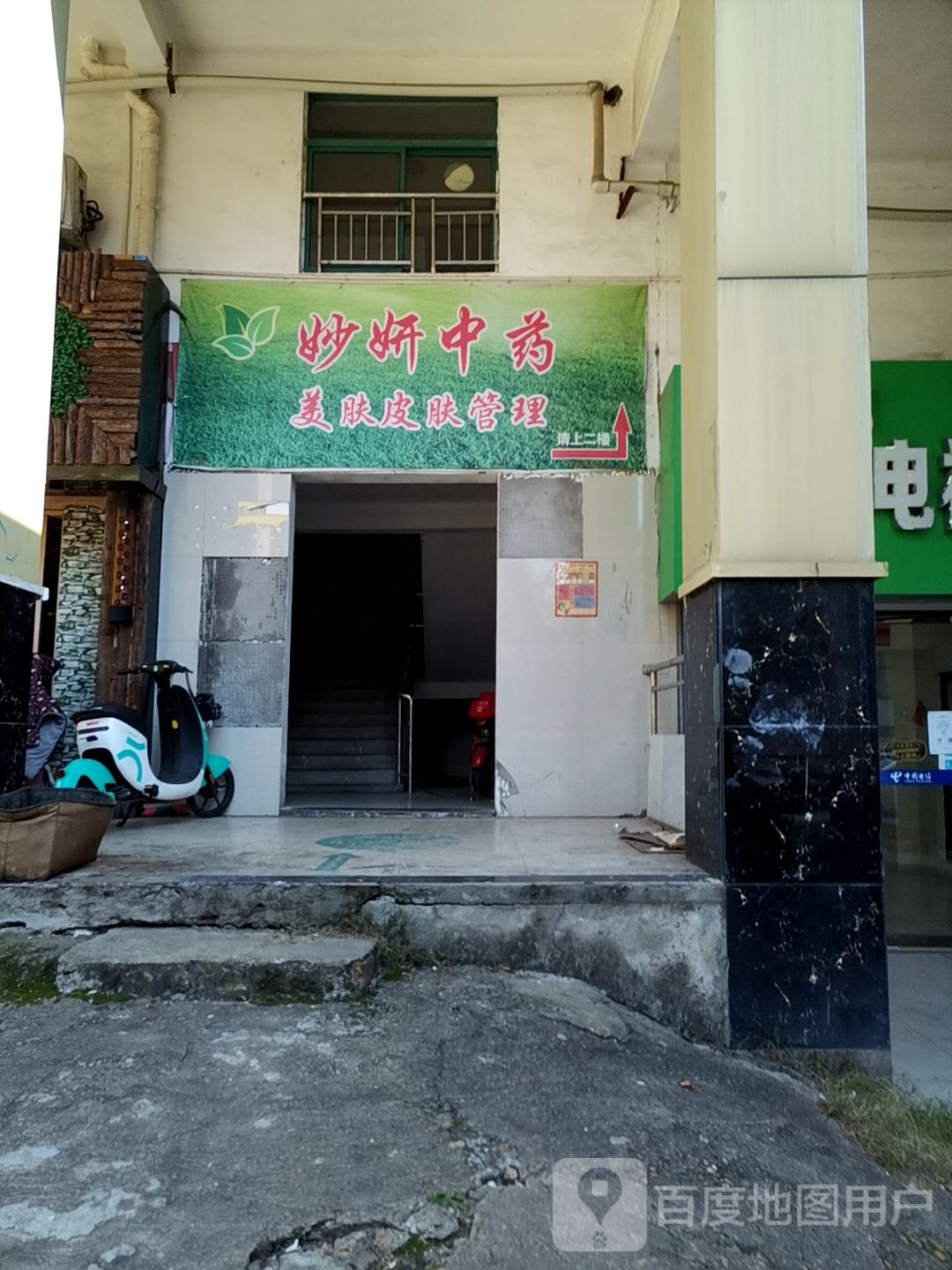 妙妍中药美肤皮肤管委(抚纺路店)