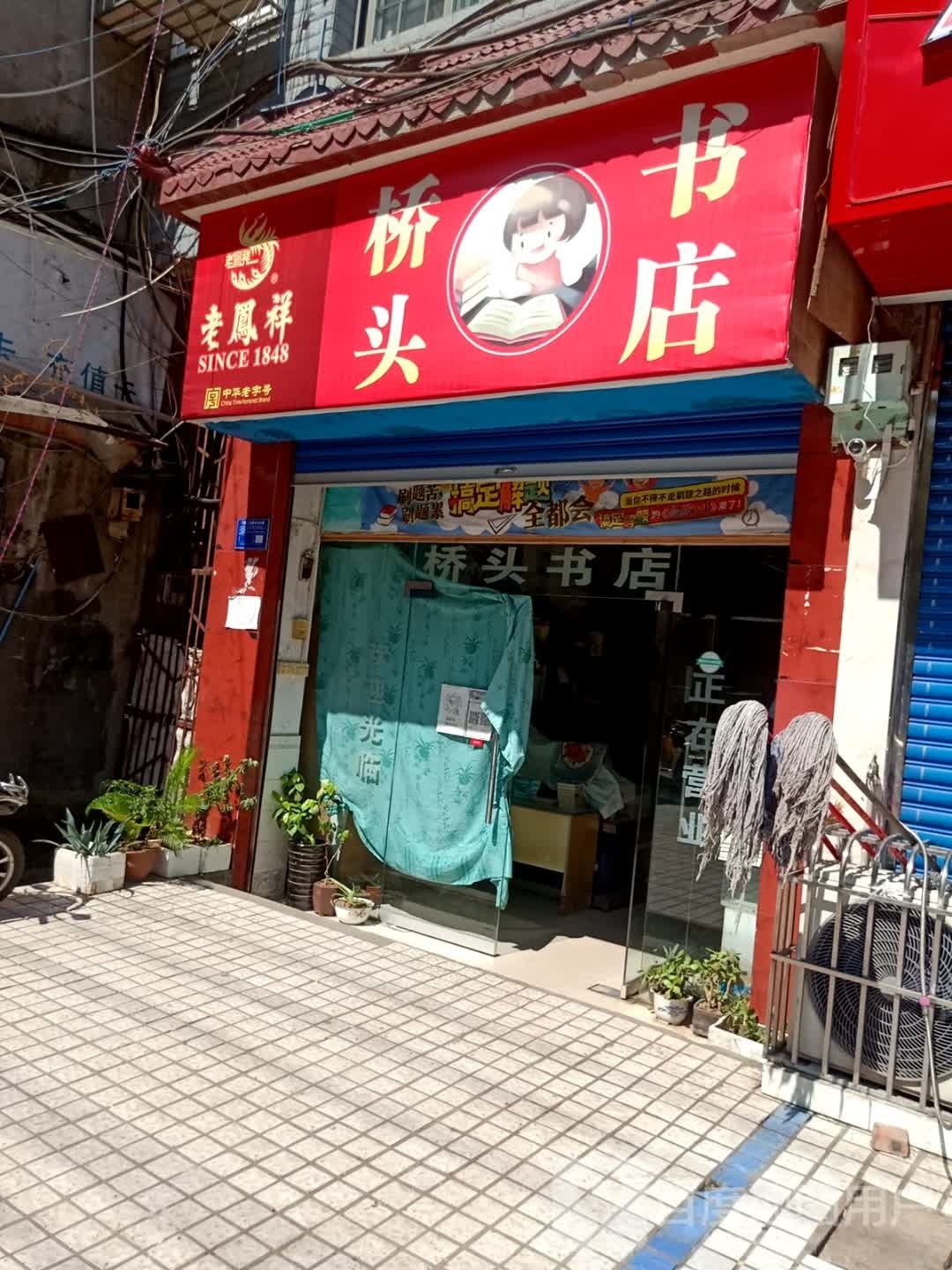 桥头书店