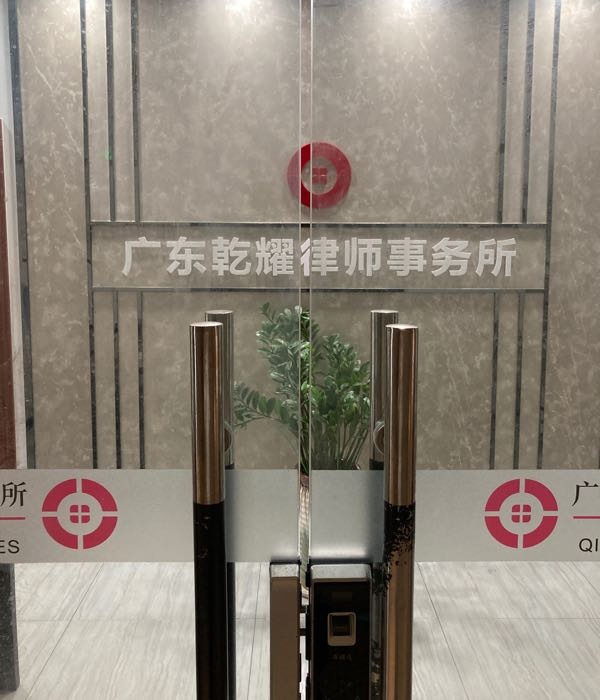 广东乾耀律师事务所