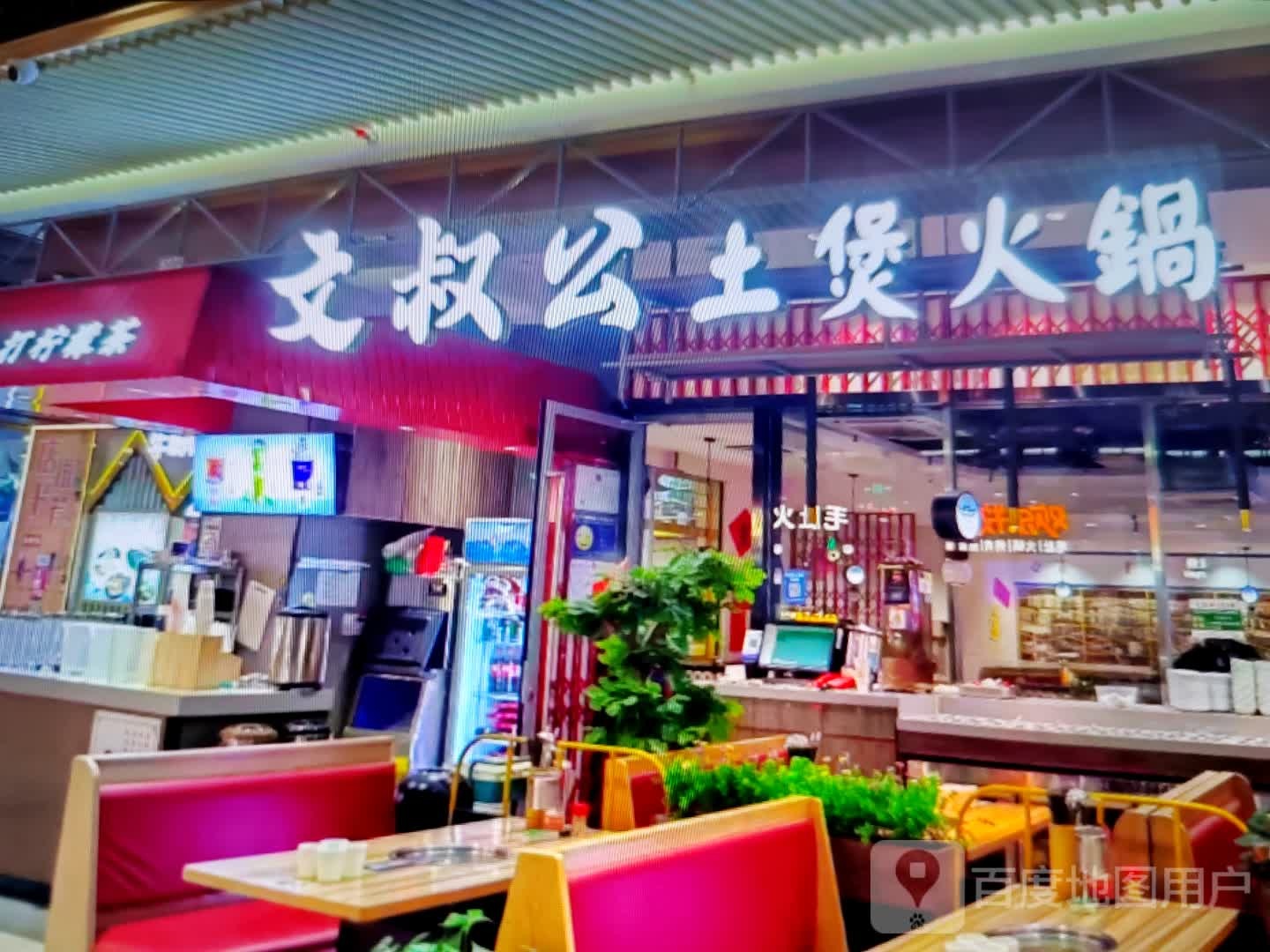 公兀假土叔完文煲火锅(大冶吾悦广场伍桥路店)