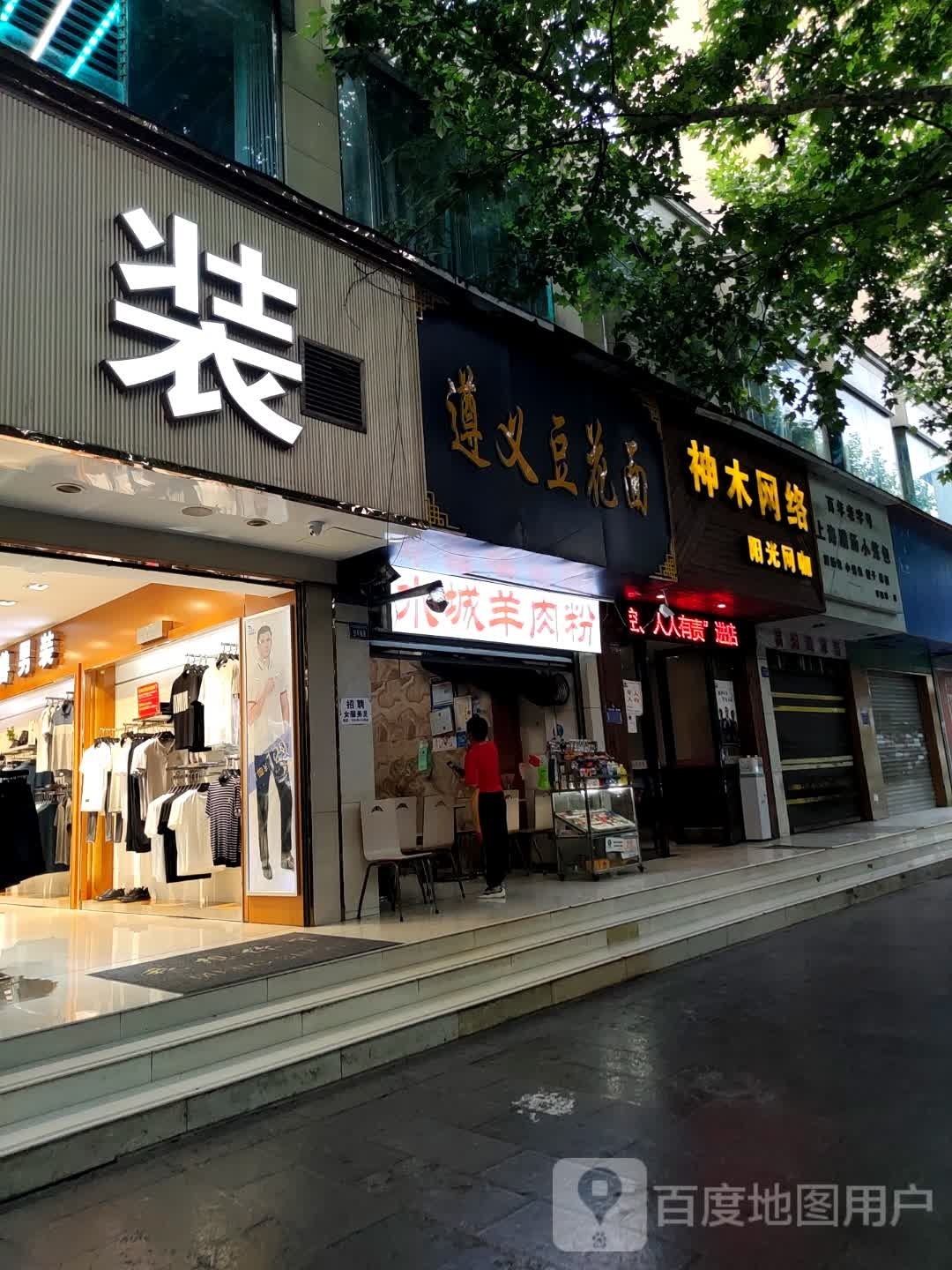 水城肉羊粉(中华南路店)
