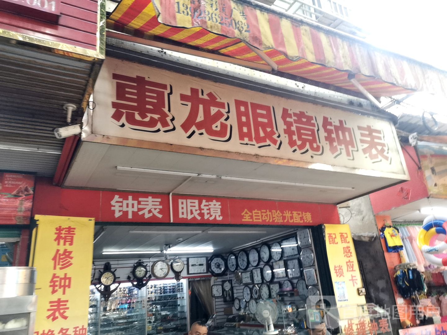 惠龙眼镜钟表