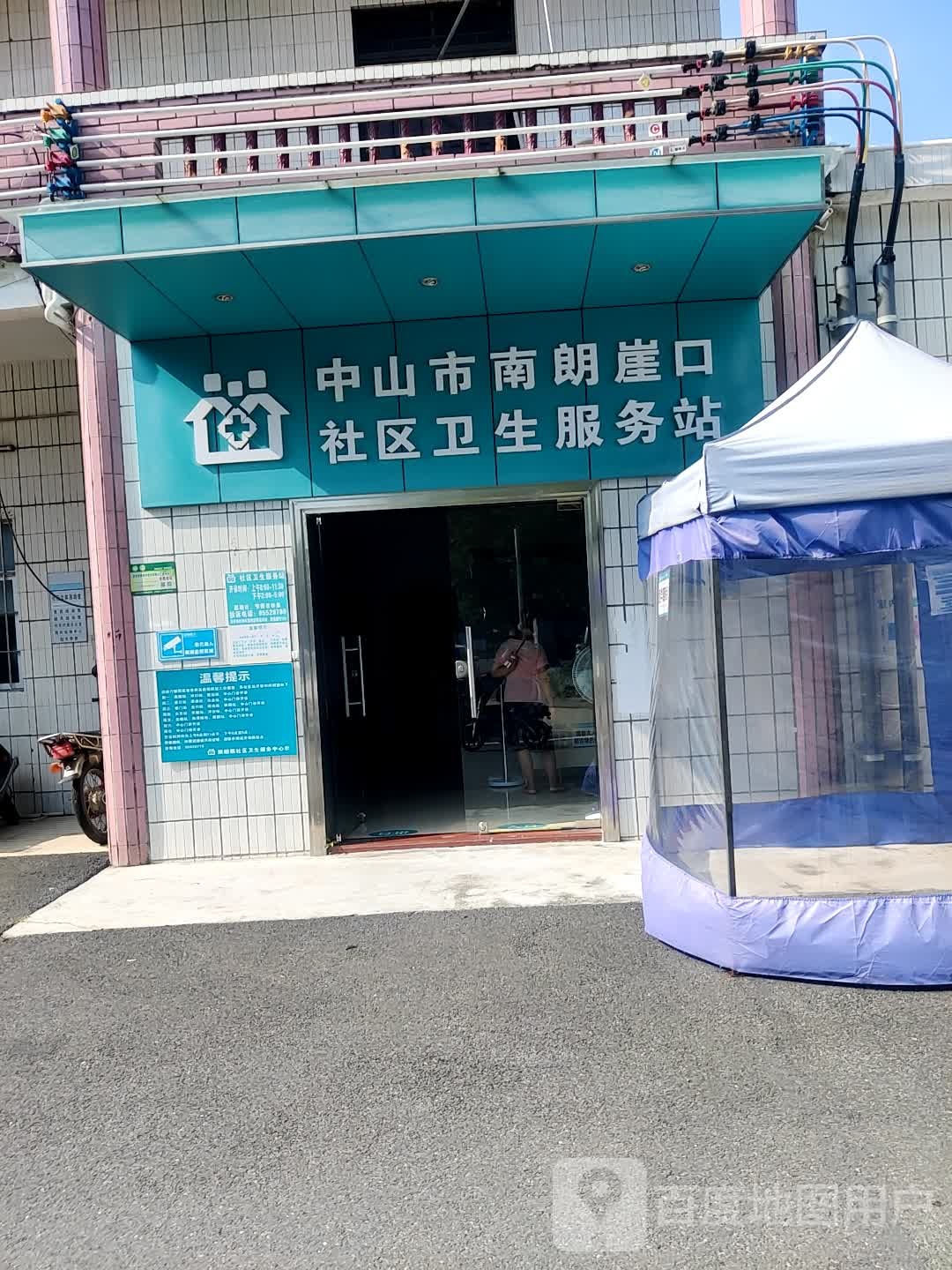 中山市南朗崖口社区卫生服务站