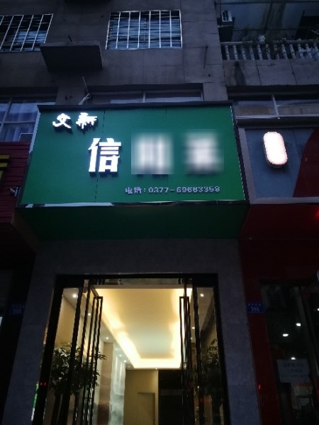 西峡县文新信阳毛尖(锦江花园店)