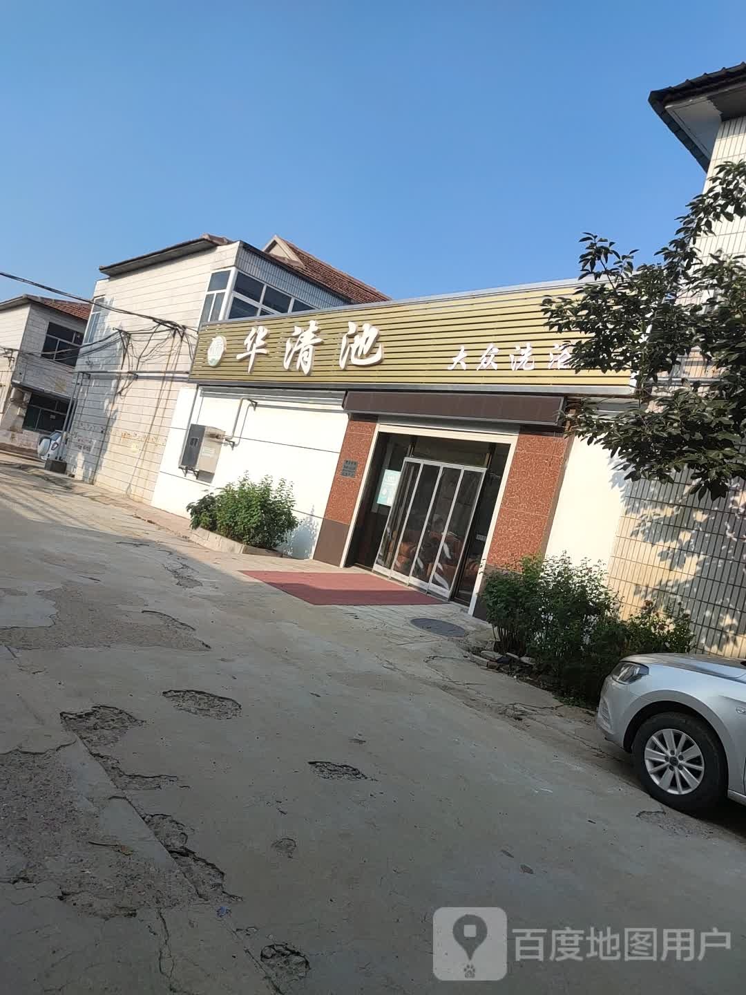华清池大众洗浴