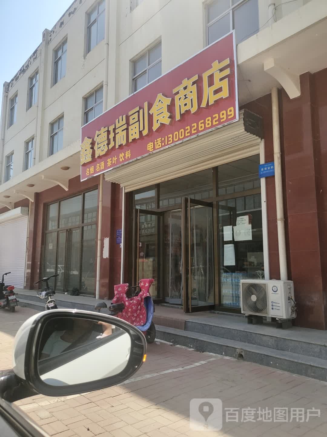 鑫德瑞副食商店