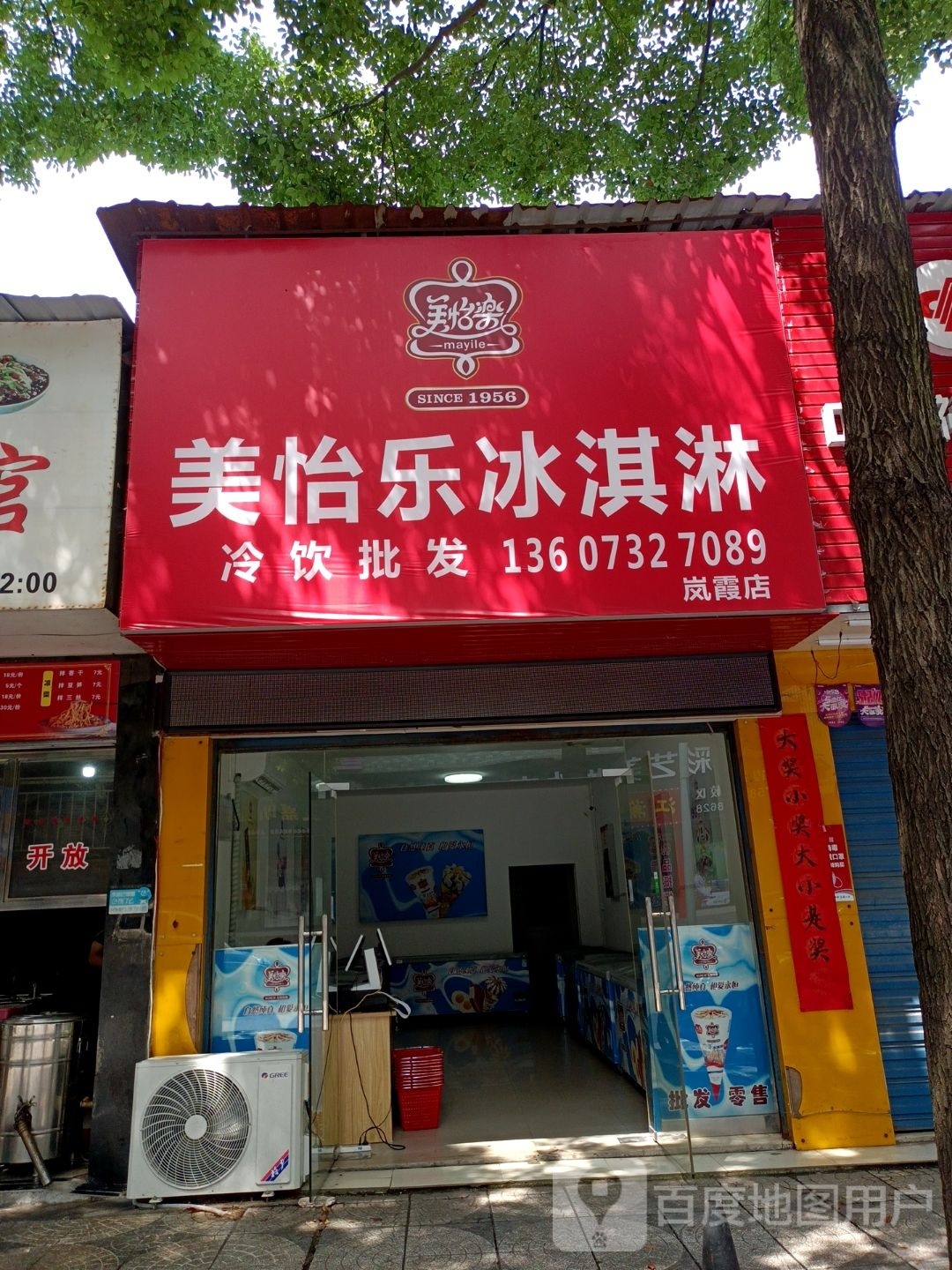 美怡乐冰淇林(岚霞路店)