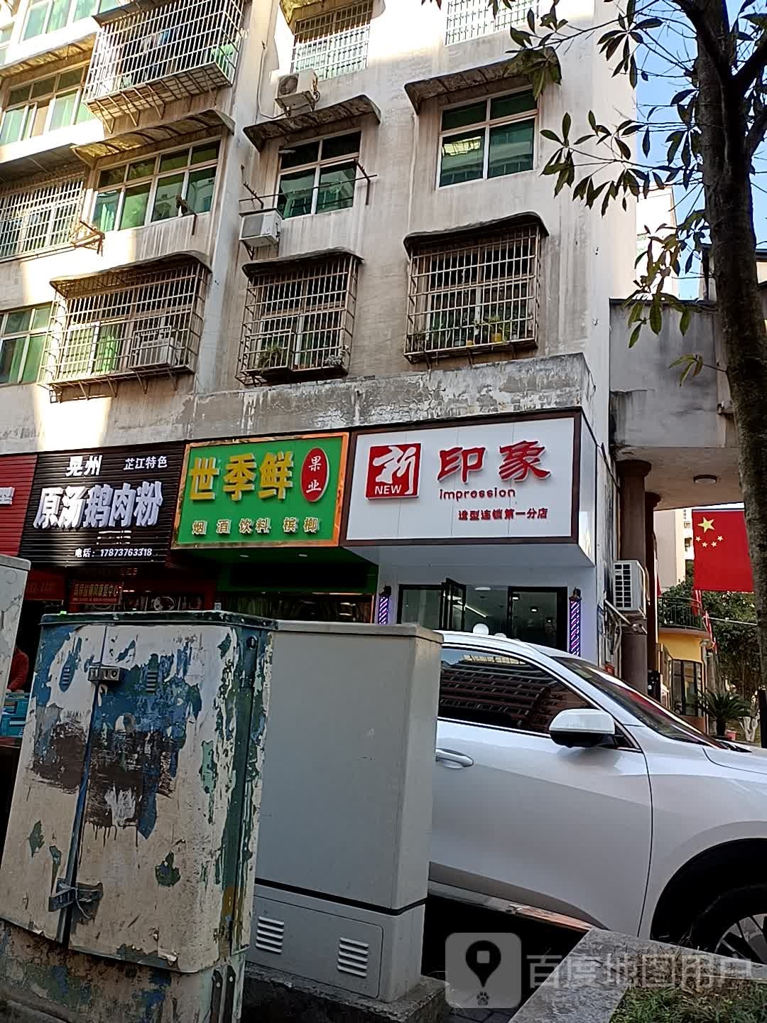 新印象造型连锁盛(怀化店)