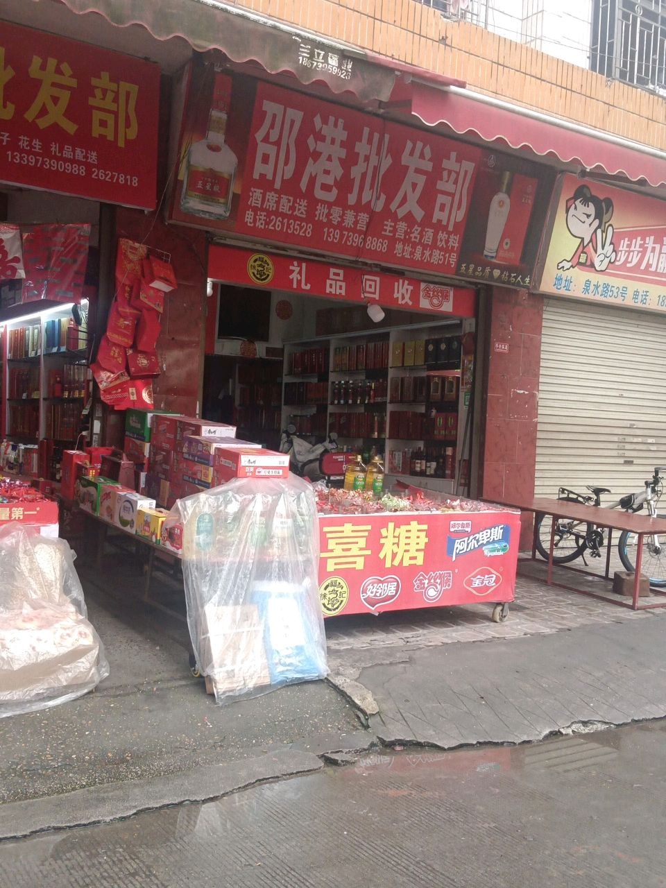 邵港批发部